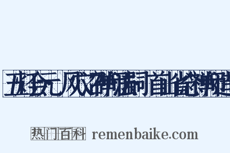五灯会元·风穴沼禅师法嗣·首山省念禅师造句是什么意思的图片